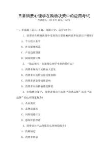 日常消費(fèi)心理學(xué)在購(gòu)物決策中的應(yīng)用考試