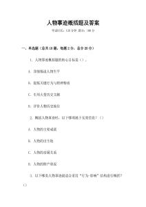 人物事跡概括題及答案