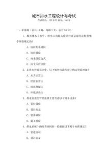 城市排水工程設(shè)計(jì)與考試
