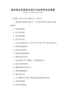 城市排水系統(tǒng)優(yōu)化設(shè)計(jì)與應(yīng)用考試及答案