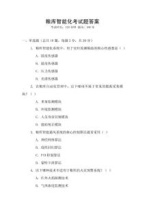 糧庫智能化考試題答案