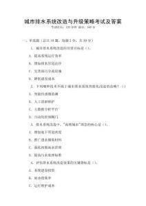 城市排水系統(tǒng)改造與升級(jí)策略考試及答案