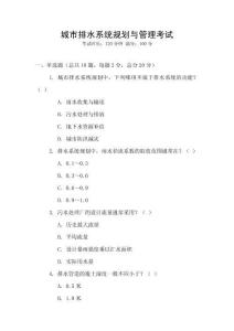 城市排水系統(tǒng)規(guī)劃與管理考試