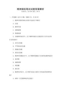 精神病院筆試試題答案解析