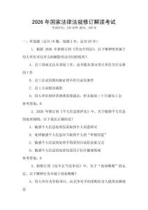 2026年國家法律法規(guī)修訂解讀考試