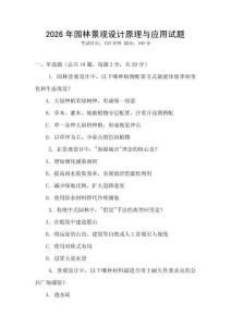 2026年園林景觀設(shè)計(jì)原理與應(yīng)用試題