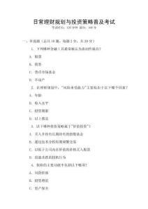 日常理財規(guī)劃與投資策略普及考試