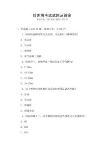 磚砌塊考試試題及答案