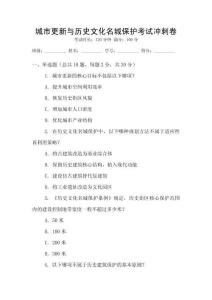 城市更新與歷史文化名城保護考試沖刺卷