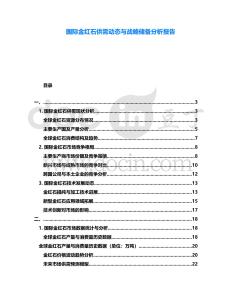 國(guó)際金紅石供需動(dòng)態(tài)與戰(zhàn)略儲(chǔ)備分析報(bào)告