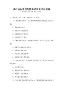 城市物業(yè)管理與服務(wù)標(biāo)準(zhǔn)考試沖刺卷