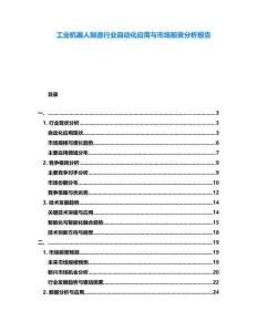 工業機器人制造行業自動化應用與市場前景分析報告