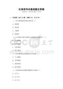 社保局考試基礎(chǔ)題及答案