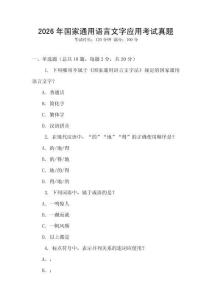 2026年國(guó)家通用語(yǔ)言文字應(yīng)用考試真題
