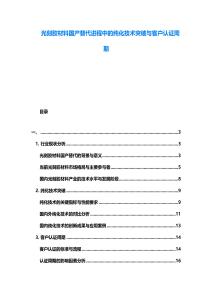 光刻膠材料國產(chǎn)替代進(jìn)程中的純化技術(shù)突破與客戶認(rèn)證周期