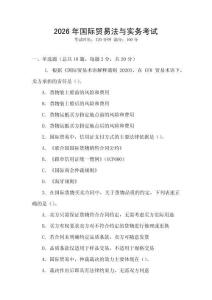 2026年國(guó)際貿(mào)易法與實(shí)務(wù)考試