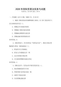2026年國(guó)際貿(mào)易法實(shí)務(wù)與試題