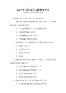 2026年國(guó)際貿(mào)易法律制度考試