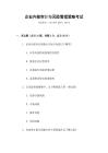 企業(yè)內部審計與風險管理策略考試