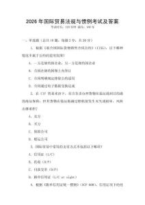 2026年國際貿(mào)易法規(guī)與慣例考試及答案