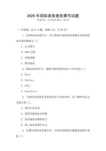 2026年國(guó)際商務(wù)報(bào)告撰寫試題
