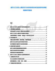 威爾士工業(yè)無人搬運(yùn)車行業(yè)市場供需分析及投資評估導(dǎo)航精度研究報(bào)告
