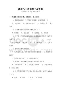道法八下考試卷子及答案