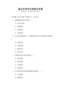 道法開卷考試難題及答案