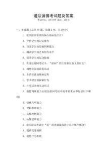 道法游園考試題及答案