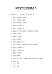 道法考試如何出題及答案