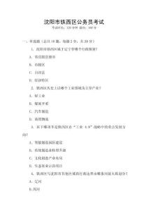 沈陽(yáng)市鐵西區(qū)公務(wù)員考試