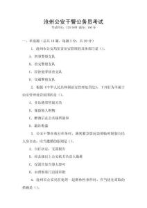 滄州公安干警公務(wù)員考試