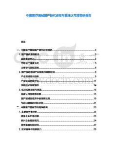 中國醫(yī)療器械國產(chǎn)替代進程與臨床認可度調(diào)研報告