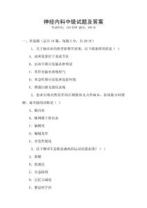 神經(jīng)內(nèi)科中級試題及答案