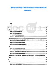 數智化轉型企業數字化轉型實施路徑及價值提升與轉型規劃研究報告