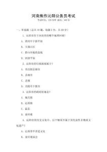 河南焦作沁陽公務(wù)員考試