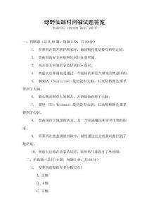 綠野仙蹤時(shí)間軸試題答案