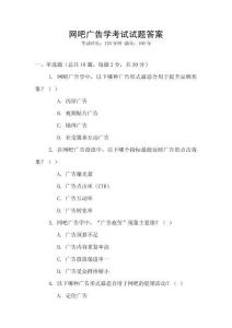 網(wǎng)吧廣告學(xué)考試試題答案