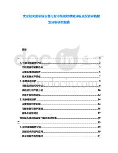 太空站失重訓(xùn)練設(shè)備行業(yè)市場現(xiàn)狀供需分析及投資評估規(guī)劃分析研究報告