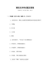 部队队列考试题及答案