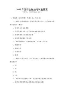 2026年國際金融法考試及答案