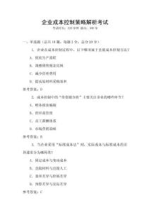 企業(yè)成本控制策略解析考試