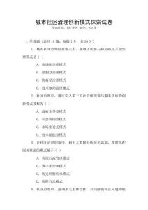 城市社區治理創新模式探索試卷