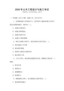 2026年土木工程設(shè)計與施工考試