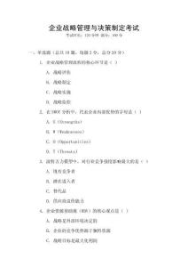 企業戰略管理與決策制定考試