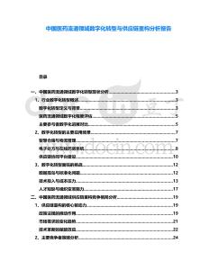 中國醫(yī)藥流通領(lǐng)域數(shù)字化轉(zhuǎn)型與供應(yīng)鏈重構(gòu)分析報告