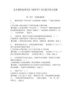 縣鄉教師選調考試《教育學》綜合提升練習試題附參考答案詳解（奪分金卷）