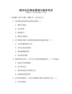 城市社區(qū)物業(yè)管理與服務(wù)考試