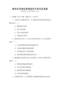 城市社區(qū)物業(yè)管理規(guī)范與考試及答案