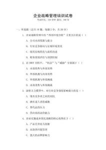 企業戰略管理培訓試卷